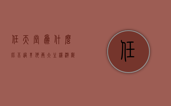 任天堂为什么比不过其他两大主机游戏（任天堂为什么好玩），任天堂游戏魅力何在？与其他两大主机游戏的对比探究，任天堂游戏魅力何在？与其他两大主机游戏的对比探究及竞争分析，任天堂游戏魅力深度解析，与其他主机游戏的竞争与对比分析，任天堂游戏魅力深度解析，与其他主机游戏的竞争与对比分析，为何任天堂独具魅力？，任天堂游戏魅力深度解析，与其他主机游戏的竞争与对比分析，探究任天堂独具魅力的原因