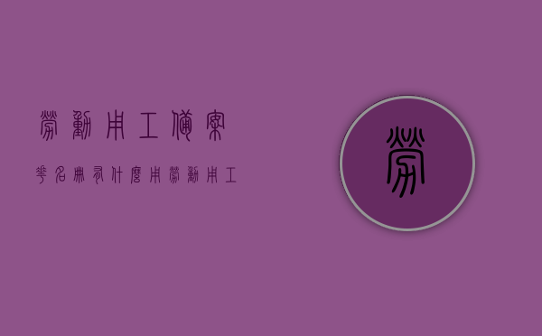 劳动用工备案花名册有什么用（劳动用工备案管理信息系统），劳动用工备案花名册与管理信息系统的实用性与重要性解析