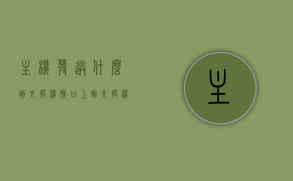 主机发送什么到交换机接口上面（交换机与主机之间连接,交换机常用的端口链路类型为?），交换机与主机连接，端口链路类型及主机发送的数据内容解析，交换机与主机的连接解析，端口链路类型及主机发送数据的解析标题，简洁明了地概括了您所提到的内容，包括交换机与主机的连接、端口链路类型以及主机发送的数据内容解析。