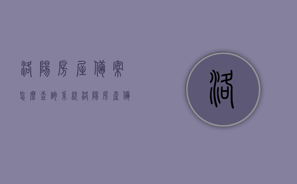 洛阳房屋备案怎么查询系统（洛阳房产备案信息查询），洛阳房屋备案查询系统指南，房产备案信息一键查询