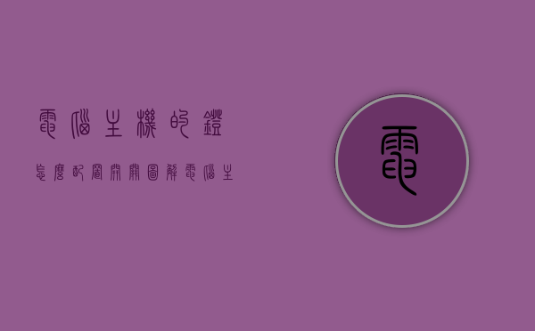 电脑主机的灯怎么配置开关图解（电脑主机的灯是什么意思），电脑主机灯光配置开关指南，图解教程及含义解析