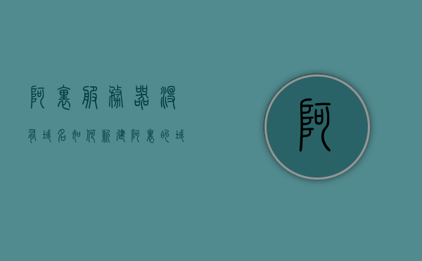阿里服务器没有域名如何新建（阿里的域名怎么用其他的服务器），阿里服务器域名新建指南，无域名如何操作？域名如何关联其他服务器？，阿里服务器无域名情况下新建及关联其他服务器操作指南，阿里服务器无域名情况下新建及关联其他服务器操作指南，域名绑定与操作详解