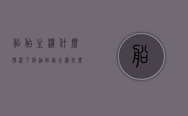 船舶主机什么情况下停油（船舶主机什么情况下停油了），船舶主机停油情况解析，何时需停油？，船舶主机停油情况解析，何时需停油及停油条件探讨，船舶主机停油情况深度解析，何时需停油及停油条件探讨