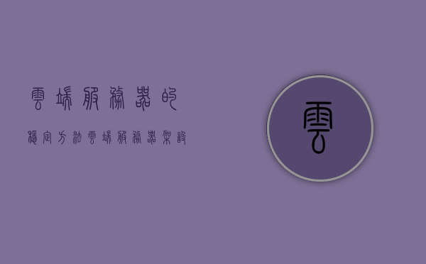 云端服务器的稳定方法（云端服务器架设），云端服务器稳定架设方法与策略探讨