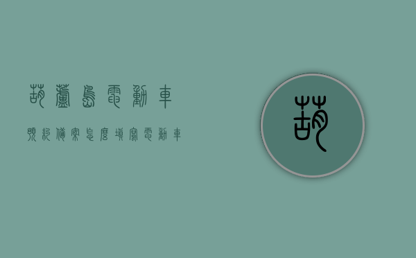 葫芦岛电动车预约备案怎么填写（电动车备案登记系统app），葫芦岛电动车预约备案登记系统app使用指南，如何填写电动车备案登记信息？，葫芦岛电动车预约备案登记系统app使用指南，如何填写电动车备案信息及预约备案流程，葫芦岛电动车预约备案登记系统使用指南，如何填写备案信息及预约流程详解，葫芦岛电动车预约备案登记系统使用指南，填写备案信息及预约流程详解，葫芦岛电动车预约备案登记系统使用指南，填写备案信息及预约流程全解析