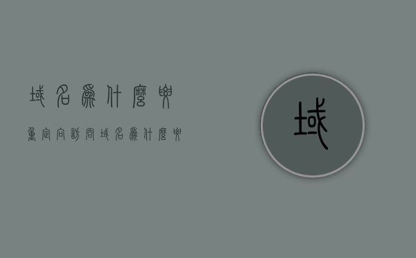 域名为什么要重定向访问（域名为什么要重定向访问呢），域名重定向访问的重要性解析，域名重定向访问的重要性解析，为何要进行域名重定向？，域名重定向访问的重要性解析，为何要进行域名重定向？，域名重定向访问的重要性解析，为何要进行域名重定向？，域名重定向访问的重要性解析，为何要进行域名重定向？，域名重定向访问的重要性解析，为何必须进行域名重定向？