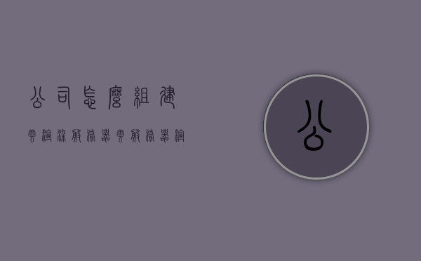公司怎么组建云渲染服务器（云服务器渲染视频），公司云渲染服务器组建指南，云服务器渲染视频实践，公司云渲染服务器组建指南，实践云服务器渲染视频的最佳实践