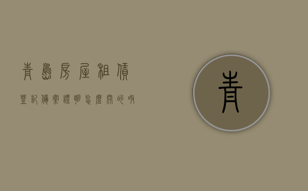 青岛房屋租赁登记备案证明怎么开的呀（青岛租赁登记备案证明在哪里办），青岛房屋租赁登记备案证明办理指南，如何开具租赁登记备案证明及办理地点解析，青岛房屋租赁登记备案证明办理全攻略，办理流程、地点及指南解析，青岛房屋租赁登记备案证明办理全攻略，流程、地点及指南解析，青岛房屋租赁登记备案证明办理全攻略，流程、地点及指南解析