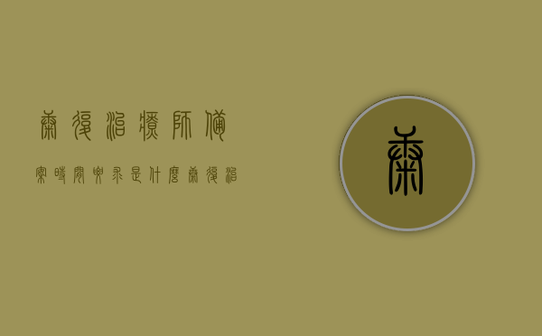 康复治疗师备案时间要求是什么（康复治疗师登记），康复治疗师备案时间要求详解（登记流程概述）