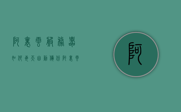 阿里云服务器如何每天自动备份（阿里云 备份），阿里云服务器每日自动备份设置指南（阿里云备份教程），阿里云服务器每日自动备份设置指南，如何轻松实现自动备份功能？，阿里云服务器每日自动备份设置指南，轻松实现备份功能，保障数据安全，阿里云服务器每日自动备份设置指南，保障数据安全，轻松实现备份功能，阿里云服务器每日自动备份设置指南，保障数据安全，轻松实现备份功能详解，阿里云服务器每日自动备份设置详解，轻松实现备份功能，保障数据安全指南，阿里云服务器每日自动备份设置详解，轻松实现备份功能并保障数据安全指南