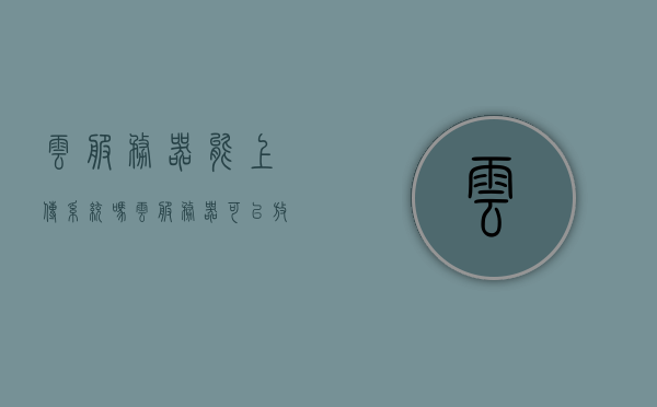 云服务器能上传系统吗（云服务器可以放数据库吗），云服务器能否上传系统及存放数据库？解析云服务器功能与应用，云服务器，上传系统与存储数据库的功能及应用解析，云服务器功能解析，上传系统与存储数据库的应用探讨及功能解析