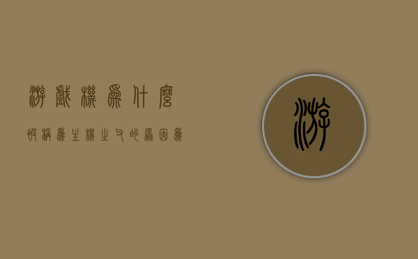 游戏机为什么被称为主机之父的原因（为什么叫游戏机），游戏机，主机之父的称号从何而来？揭秘其命名背后的原因。，揭秘游戏机被冠以主机之父称号的命名背后原因，命名背后的故事解析。
