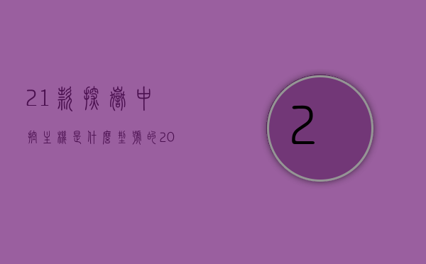 21款探岳中控主机是什么型号的（20款探岳中控型号），探岳系列中控主机型号解析，从20款到21款的中控型号揭秘，探岳系列中控主机型号解析，从20款到21款的型号对比与揭秘