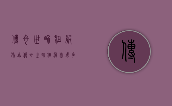 传奇世界租服务器（传奇世界租服务器多少钱），传奇世界服务器租赁费用及详情，传奇世界服务器租赁费用详解，价格及详情全解析，传奇世界服务器租赁费用全解析，价格及租赁详情探讨，传奇世界服务器租赁费用全解析，价格、详情与租赁探讨，传奇世界服务器租赁费用详解，价格、详情与租赁探讨全解析，传奇世界服务器租赁费用详解，价格、详情及租赁探讨全解析 第1张