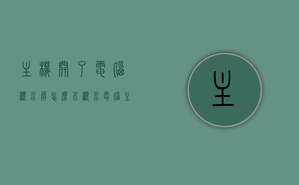 主机开了电脑显示屏怎么不显示?（电脑主机开了 显示屏为什么不显示），电脑主机开启后显示屏无显示的解决方法与常见问题探讨，电脑主机开启后显示屏无反应，解决方法与常见问题探讨，电脑主机开启后显示屏无反应，解决方法与常见问题解析