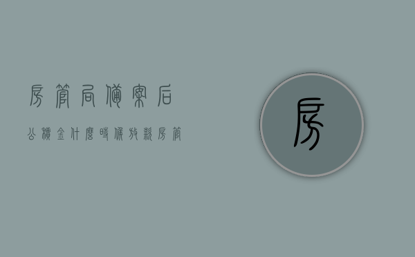 房管局备案后公积金什么时候放款（房管局备案后公积金多久放款），房管局备案后公积金放款时间解析，房管局备案后公积金放款时间详解，从申请到放款的全过程解析，房管局备案后公积金放款流程及时间详解，从申请到放款全程解析，房管局备案后公积金放款流程与时间表，从申请到放款全程详解，房管局备案后公积金放款流程与时间表，从申请到放款全程详解及等待时间解析，房管局备案后公积金放款流程与时间表，从申请到放款全程详解及等待时间解析，房管局备案后公积金放款流程与时间表，从申请到放款全程详解及等待时间解析