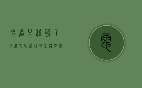 电脑主机脏了怎么恢复原状啊（主机很脏该怎么清洗），电脑主机清洗指南，恢复脏旧主机原状的方法与步骤，电脑主机清洗指南，恢复脏旧主机原状的方法与步骤介绍，电脑主机清洗指南，恢复脏旧主机原状的方法与步骤详解，电脑主机清洗全攻略，脏旧主机恢复如新的方法与步骤介绍，电脑主机清洗全攻略，脏旧主机恢复如新的方法与步骤详解，电脑主机清洗全攻略，脏旧主机恢复如新的方法与步骤详解，电脑主机清洗全攻略，脏旧主机恢复如新的方法与步骤详解