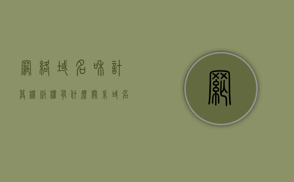 网络域名和计算机版权有什么关系（域名和计算机名一样吗），网络域名与计算机版权关系解析，域名与计算机名是否等同？