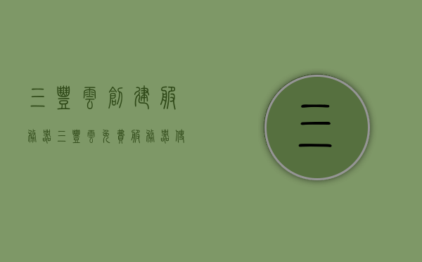 三丰云创建服务器（三丰云免费服务器使用教程），三丰云创建服务器，免费服务器使用教程详解，三丰云免费服务器使用教程详解，创建与配置服务器指南