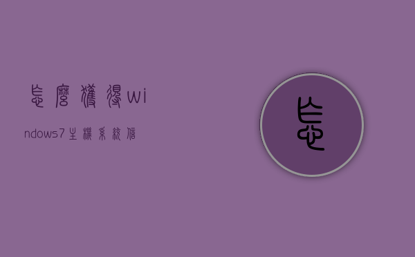 怎么获得windows7主机系统信息（如何在win7操作系统中查看电脑基本信息），如何在Windows 7操作系统中查看电脑基本信息及系统信息，Windows 7系统信息获取指南，查看电脑基本信息及系统详情，Windows 7系统信息获取指南，轻松查看电脑基本信息和系统详情，Windows 7系统信息获取指南，轻松查看电脑基本信息和系统详情