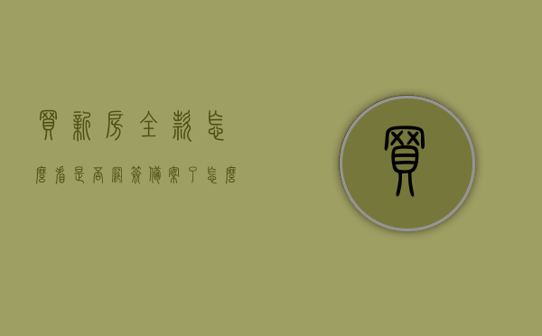 买新房全款怎么看是否网签备案了（怎么查询买的房子是否网签），如何查询新房全款网签备案状态？，如何查询新房全款网签备案状态？网签备案查询指南！，如何查询新房全款网签备案状态？详细网签备案查询指南！，如何查询新房全款网签备案状态？详细查询指南及网签备案查询方法！