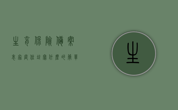 生育保险备案表家庭住址写什么的简单介绍，生育保险备案表家庭住址填写指南，注意事项与简介，生育保险备案表家庭住址填写须知及注意事项简介，生育保险备案表家庭住址填写详解，指南、注意事项与简介