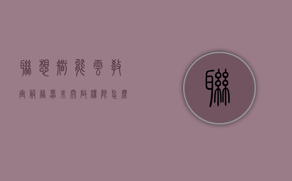联想智能云教室服务器未开启权限怎么办（联想智能云教室不能连接服务器），联想智能云教室服务器权限问题与连接解决方案，联想智能云教室服务器权限问题与连接解决方案，权限开启及连接故障排除指南，联想智能云教室服务器权限问题与连接故障解决方案指南，联想智能云教室服务器权限问题与连接故障解决方案指南，故障排除指南及权限开启方法，联想智能云教室服务器权限问题与连接故障解决方案指南，故障排除及权限开启方法 第1张