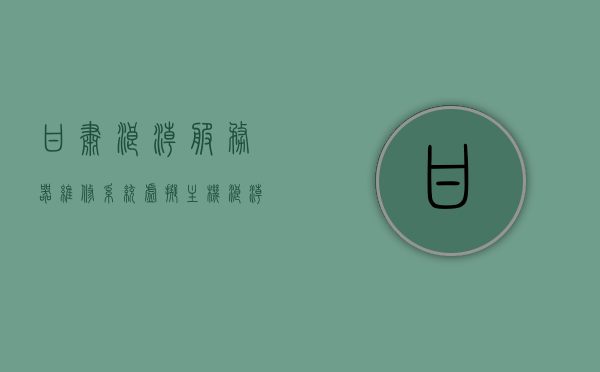甘肃浪潮服务器维修系统虚拟主机（浪潮服务器兰州代理），甘肃浪潮服务器维修与虚拟主机服务（兰州代理浪潮服务器），甘肃浪潮服务器维修系统与虚拟主机服务（兰州代理中心），甘肃浪潮服务器维修与虚拟主机服务（兰州代理中心介绍）