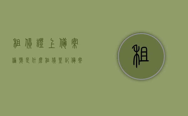 租赁证上备案编号是什么（租赁登记备案证明编号），租赁证上的备案编号解析，什么是租赁登记备案证明编号？，解析租赁证备案编号，了解租赁登记备案证明编号的含义与重要性，租赁证备案编号解析，租赁登记备案证明编号的含义、重要性及解析指南，租赁证备案编号详解，租赁登记备案证明编号的含义、重要性及解析指南