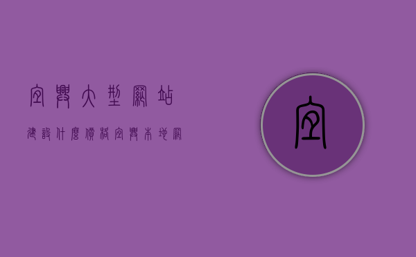 宜兴大型网站建设什么价格（宜兴本地网站），宜兴大型网站建设价格及本地网站开发费用解析，宜兴大型网站建设价格详解，本地网站开发费用全面解析，宜兴大型网站建设费用详解，本地网站开发费用全面解析，宜兴大型网站建设费用全面解析与本地网站开发成本详解，宜兴大型网站建设费用全面解析与本地开发成本详解，宜兴大型网站建设费用全面解析与本地开发成本详解（含本地网站开发费用详解），宜兴大型网站建设费用全面解析与本地开发成本详解（含本地网站开发费用详解及案例），宜兴大型网站建设费用全面解析与本地开发成本详解（含案例）