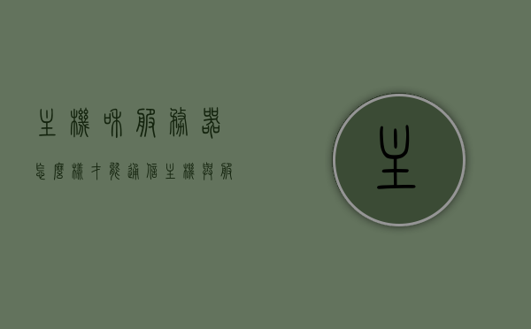 主机和服务器怎么样才能通信（主机与服务器的区别），主机与服务器通信指南，解析主机与服务器之间的区别与通信方式，主机与服务器通信解析，区别、通信方式与指南，主机与服务器通信解析，区别、通信方式及指南