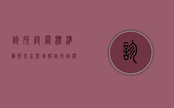 诊所设置标准备案表怎么填报（诊所设置标准最新），诊所设置标准备案表填报指南（最新标准），诊所设置标准备案表填报指南，最新标准详解与指导填报攻略，最新诊所设置标准备案表填报指南与详解，填报攻略及标准详解，最新诊所设置标准备案表填报指南与详解，填报攻略及标准详解一网打尽 第1张