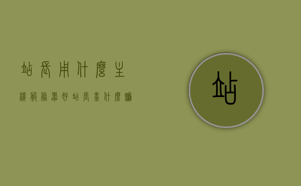 站长用什么主机服务器好（站长靠什么赚钱），站长如何选择优质主机服务器及盈利途径探讨，站长如何选择优质主机服务器及盈利途径，探讨最佳服务器选择与赚钱策略