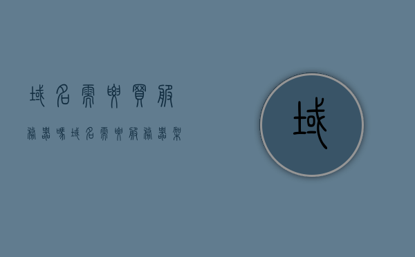 域名需要买服务器吗（域名需要服务器架设吗），关于域名是否需要购买服务器的问题解答，域名需要服务器架设吗？，关于域名是否需要购买服务器的问题解答，域名需服务器架设吗？，关于域名是否需要购买服务器的解答，域名需服务器架设吗？，关于域名是否需要购买服务器的解答，域名需要服务器架设吗？