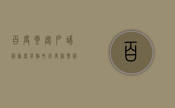 百度云客户端服务器有点忙（百度网盘服务器有点儿忙 稍候重试一下吧），百度网盘服务器繁忙，稍后再试，用户应对指南，百度网盘服务器繁忙应对指南，稍候重试，用户操作指南 第1张