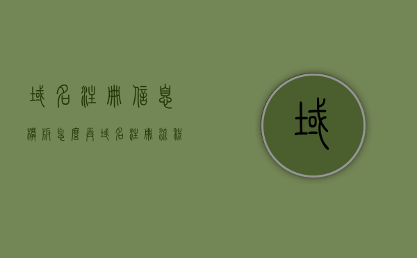 域名注册信息模板怎么弄（域名注册流程图），如何制作域名注册信息模板及注册流程图指南