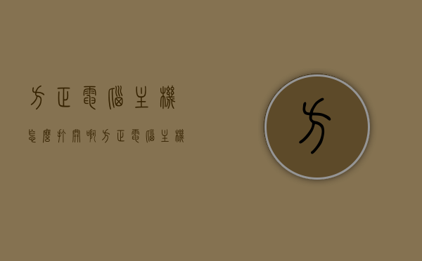 方正电脑主机怎么打开啊（方正电脑主机怎么打开啊图解），方正电脑主机打开指南，图解教程，方正电脑主机打开指南，图解教程，方正电脑主机打开指南，图解教程（如何打开方正电脑主机），方正电脑主机打开指南，图解教程，轻松掌握如何打开方正电脑主机，方正电脑主机打开指南，图解教程，轻松掌握打开方法与步骤，方正电脑主机打开指南，图解教程，轻松掌握打开方法与步骤，方正电脑主机打开图解教程，轻松掌握方法与步骤，方正电脑主机打开图解教程，轻松掌握方法与步骤（附详细指南）
