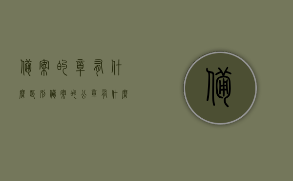 备案的章有什么区别（备案的公章有什么区别），备案公章与未备案公章的区别解析，解析备案公章与未备案公章的区别，备案公章与未备案公章的区别详解，备案公章与未备案公章的区别详解，解析差异与重要性标题建议，备案公章的独特性，与未备案公章的显著区别解析。，备案公章与未备案公章的区别详解，重要性、差异及独特性分析，备案公章与未备案公章的区别详解，重要性、差异及独特性全面解析