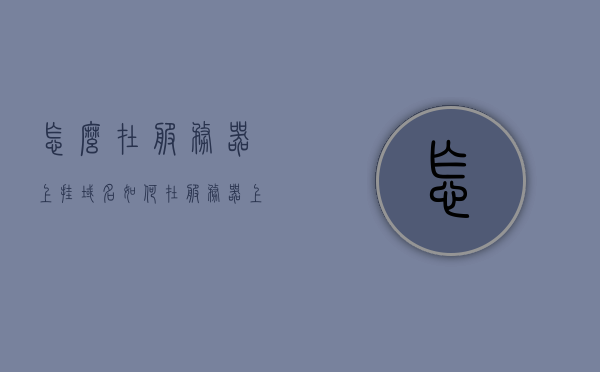 怎么在服务器上挂域名（如何在服务器上绑定域名），如何在服务器上绑定域名（域名挂载服务器教程），服务器域名挂载教程，如何在服务器上绑定域名并挂载域名到服务器，服务器域名挂载教程，如何绑定域名并将其挂载到服务器上？，服务器域名挂载教程，如何绑定域名并将其成功挂载到服务器？