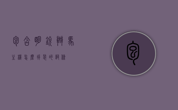 包含明锐斑马主机怎么拆装的词条，明锐斑马主机拆装步骤指南，明锐斑马主机拆装步骤指南，详细拆解与组装指南，明锐斑马主机拆装详解，步骤指南与组装拆解指南