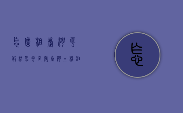 怎么租台湾云服务器云空间（台湾主机租用），台湾云服务器云空间租赁指南，如何租用台湾主机？ 第1张