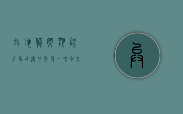异地备案期限多长时间可变更一次啊怎么改（医保异地备案期限多长时间可变更），医保异地备案期限变更详解，多久可变更一次及如何操作？，医保异地备案期限变更详解，多久可变更一次？如何操作？，医保异地备案期限变更详解，多久可变更一次？操作指南！，医保异地备案期限变更详解，多久可变更一次？操作指南与步骤！，医保异地备案期限变更详解，多久可变更一次？操作指南与步骤全解析！，医保异地备案期限变更详解，多久可变更一次？操作指南与步骤全解析！，医保异地备案期限变更详解，多久可变更一次？操作指南与步骤全解析！
