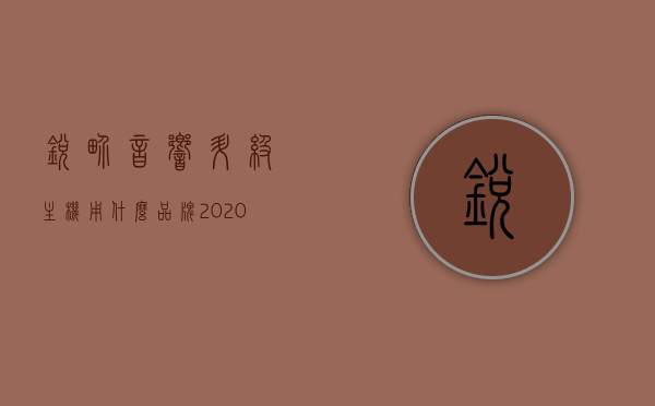 锐界音响升级主机用什么品牌（2020款锐界音响改装），2020款锐界音响升级主机品牌推荐及改装指南，2020款锐界音响升级主机品牌推荐及改装指南，品牌选择与改装技巧，锐界音响升级主机品牌推荐及改装指南，品牌选择与改装技巧详解，锐界音响升级主机品牌推荐及改装指南，品牌选择与改装技巧详解（2020款锐界音响升级），锐界音响升级主机品牌推荐及改装指南详解（针对2020款锐界），锐界音响升级主机品牌推荐及改装指南详解，针对2020款锐界的音响升级方案与改装技巧