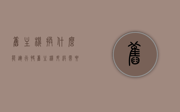 旧主机换什么能运行快（旧主机升级需要换什么），旧主机升级方案，更换哪些部件以提升运行速度？