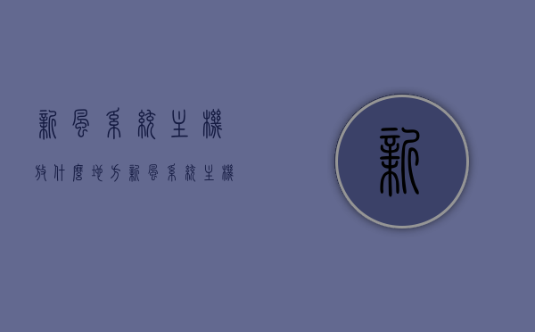 新风系统主机放什么地方（新风系统主机一般安装在什么地方），新风系统主机的安装位置，最佳安装地点全解析