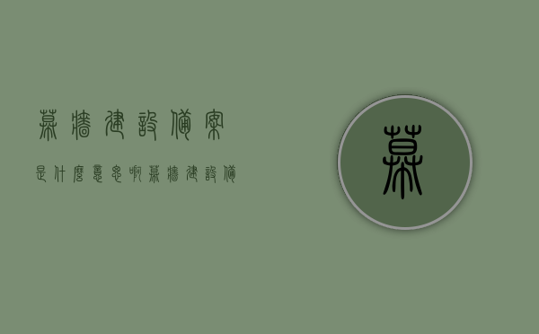 幕墙建设备案是什么意思啊（幕墙建设备案是什么意思啊怎么写），幕墙建设备案的含义与重要性解析，幕墙建设备案的含义、重要性及解析，幕墙建设备案详解，含义、重要性及解析