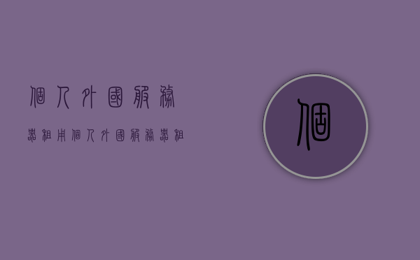 个人外国服务器租用（个人外国服务器租用多少钱），个人外国服务器租用费用及指南，个人外国服务器租用指南，费用及租用流程揭秘！，个人外国服务器租用全攻略，费用、流程与指南揭秘！