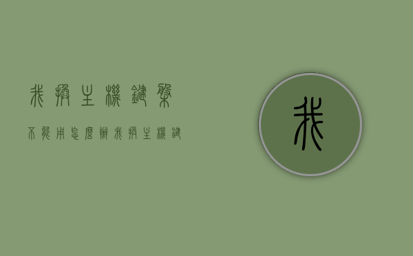 我换主机键盘不能用怎么办（我换主机键盘不能用怎么办呢），主机键盘更换后无法正常工作解决方法，主机键盘更换后的兼容性问题解决，键盘无法正常工作怎么办？