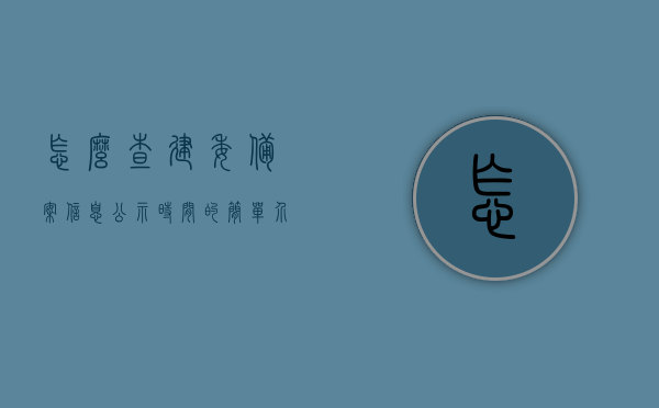 怎么查建委备案信息公示时间的简单介绍，建委备案信息公示时间查询简介，建委备案信息公示时间查询指南，步骤简介与查询要点解析，建委备案信息公示时间查询指南与步骤解析