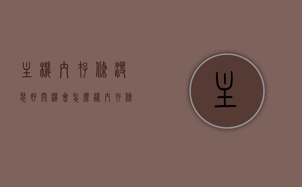 主机内存条没装好开机会怎么样（内存条没插好开机的时候会是什么样子），主机内存条未正确安装时的开机表现，内存条插装不良导致的开机状况解析，主机内存条未正确安装导致的开机表现解析，内存条插装不良的影响与表现特征，主机内存条未正确安装导致的开机表现解析，表现特征与影响解析，主机内存条未正确安装导致的开机表现及影响解析，表现特征与解析指南